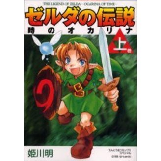 ゼルダの伝説　時のオカリナ　上