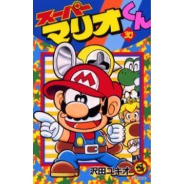 スーパーマリオくん　３０
