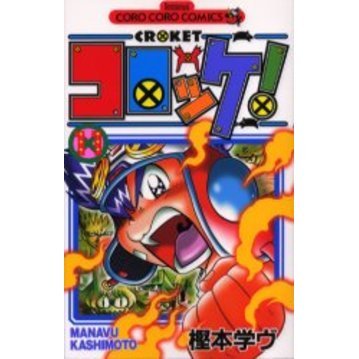 コロッケ！　　１１