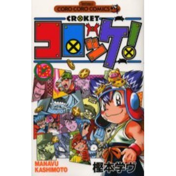 コロッケ！　　１２