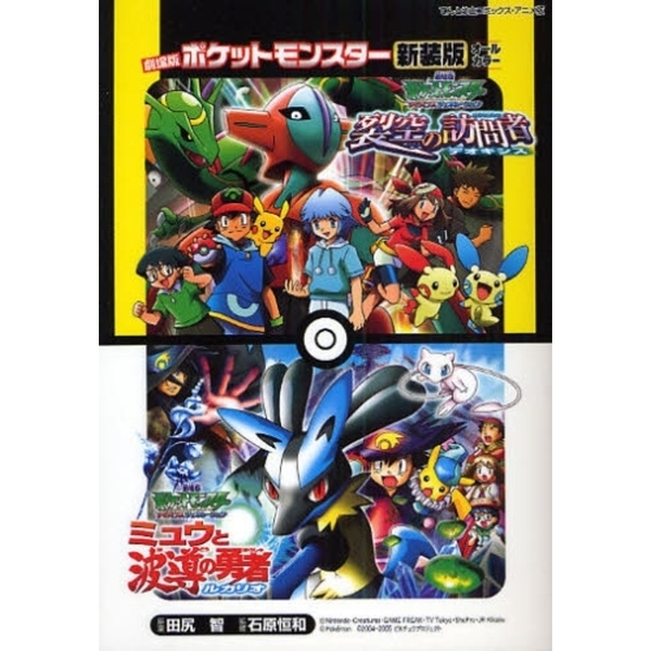 劇場版ポケットモンスター　裂空の訪問者デオキシス　ミュウと波導の勇者ルカリオ　新装版