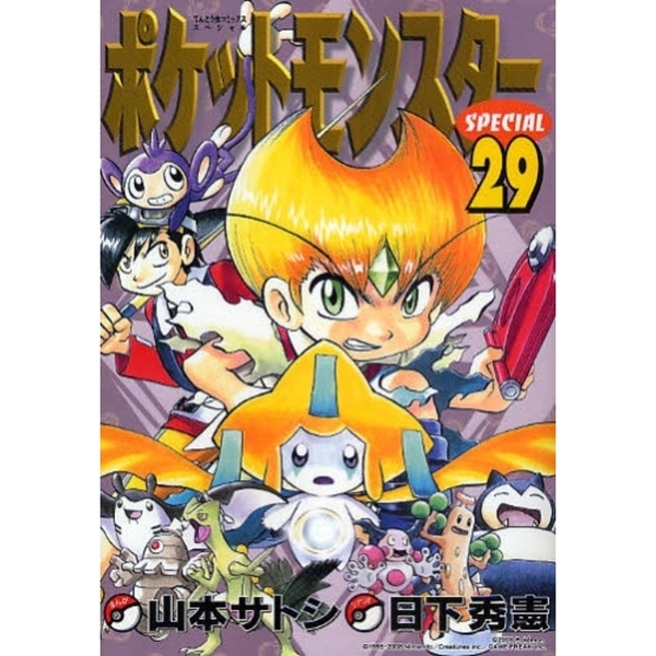 ポケットモンスタースペシャル　　２９