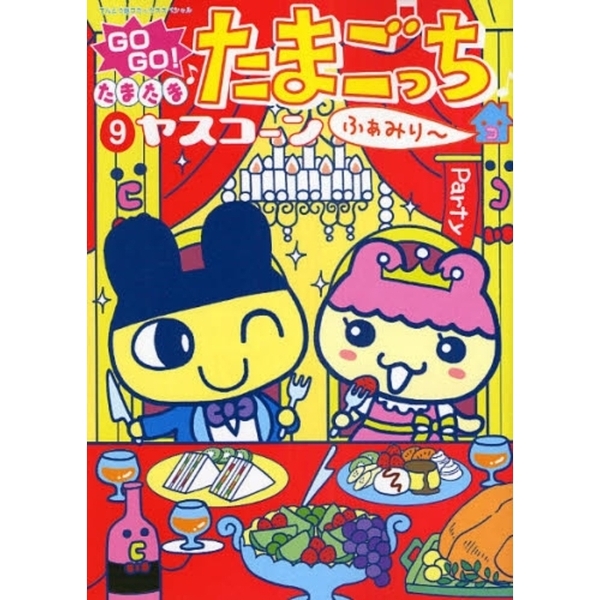 ＧＯＧＯ！たまたま　たまごっち　　　９