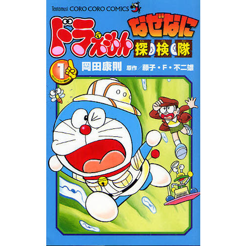 ドラえもんなぜなに探検隊　１