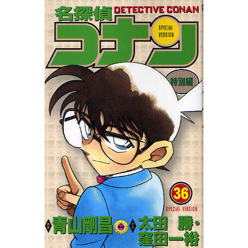 名探偵コナン　特別編　３６