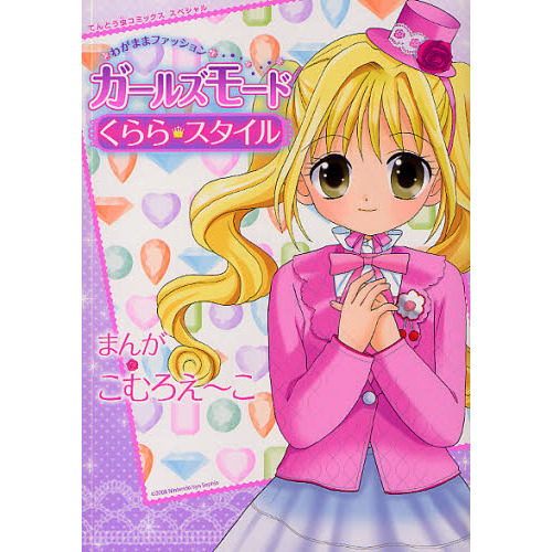わがままファッションガールズモードくらら