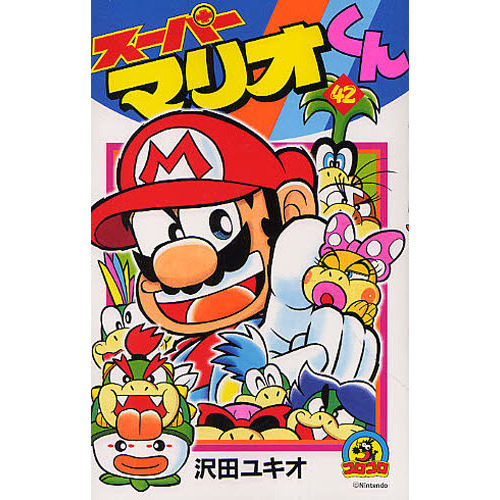 スーパーマリオくん　４２