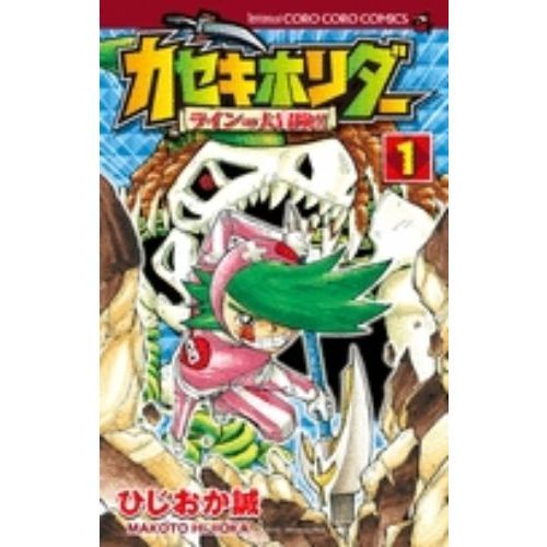 カセキホリダー　ラインの大冒険！！　１