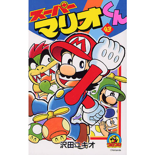 スーパーマリオくん　４３
