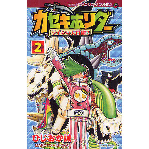 カセキホリダー　ラインの大冒険！！　２