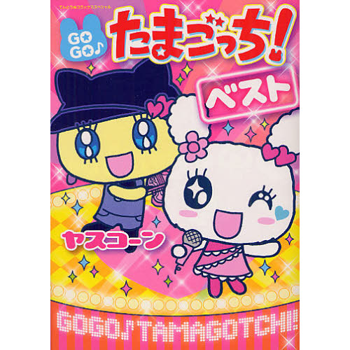 ＧＯＧＯ♪たまごっち！　ベスト