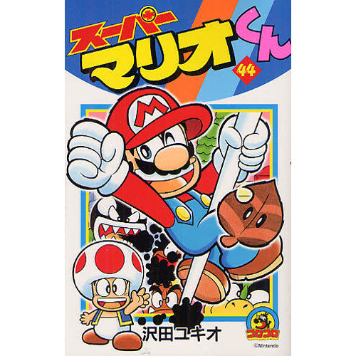 スーパーマリオくん　４４
