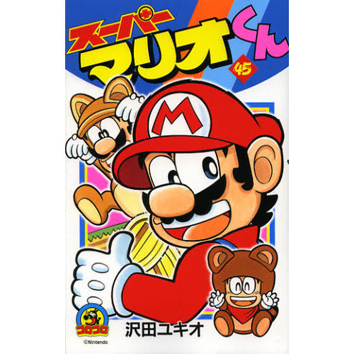 スーパーマリオくん　４５