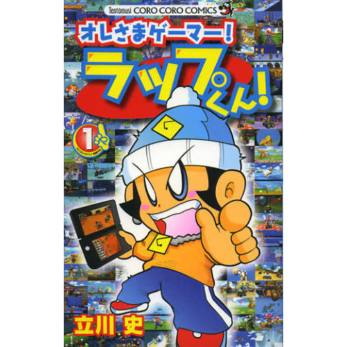 オレさまゲーマー！ラップくん！　１