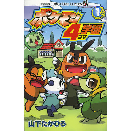 ポケモン４コマ学園　１
