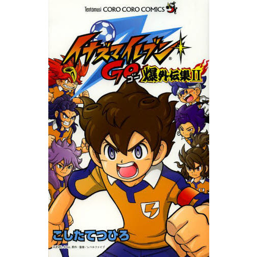 イナズマイレブンＧＯ爆外伝集　２