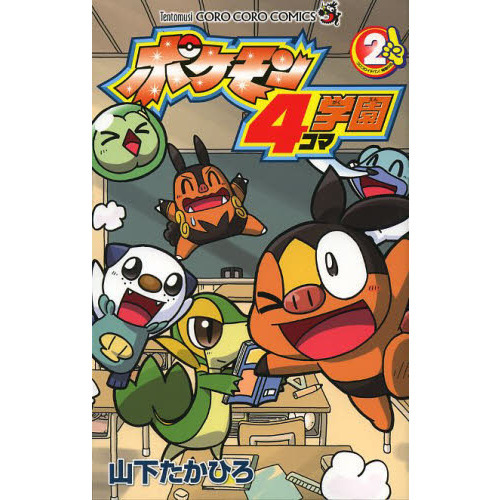 ポケモン４コマ学園　２