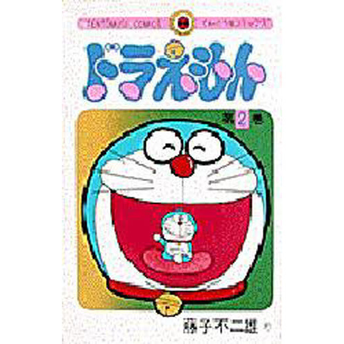ドラえもん　２