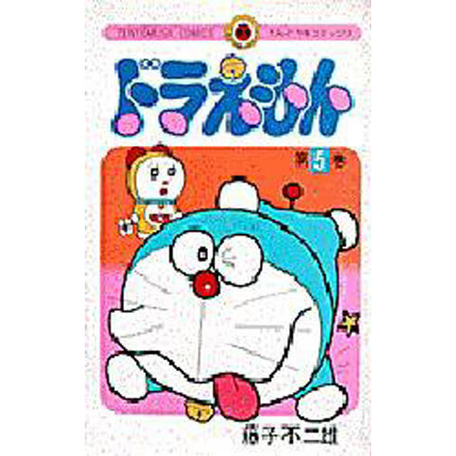 ドラえもん　５