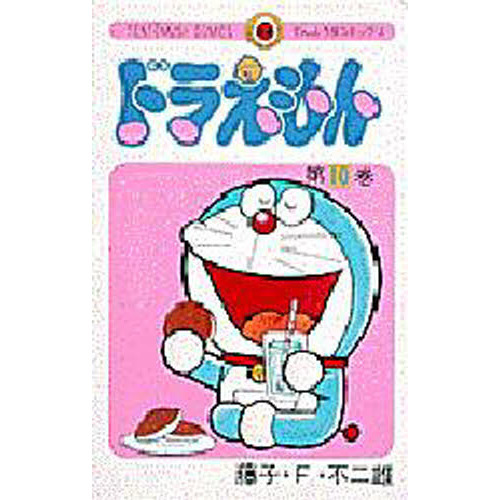 ドラえもん　１０