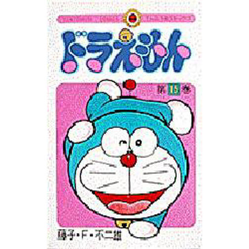 ドラえもん　１５