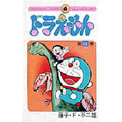 ドラえもん　１６