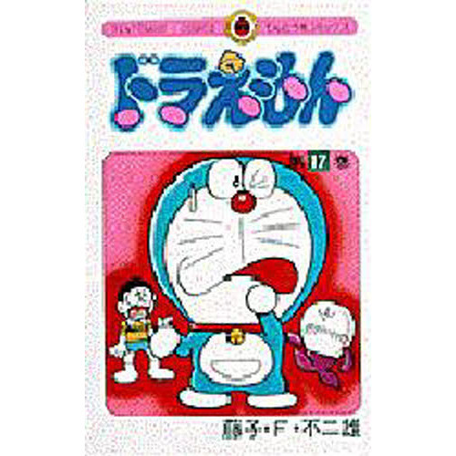 ドラえもん　１７