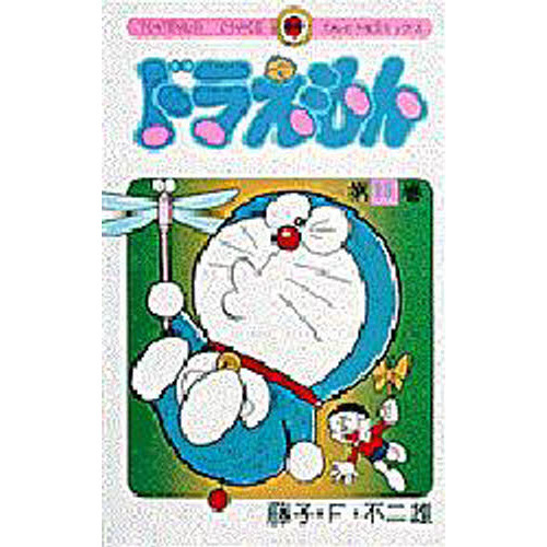 ドラえもん　１８