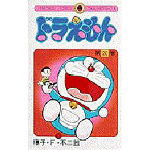 ドラえもん　２０