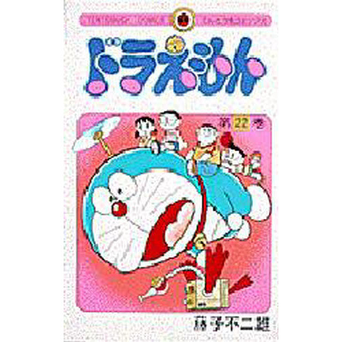 ドラえもん　２２