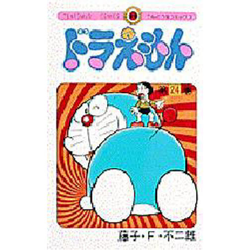 ドラえもん　２４