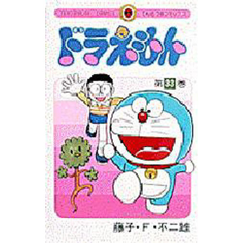 ドラえもん　３３