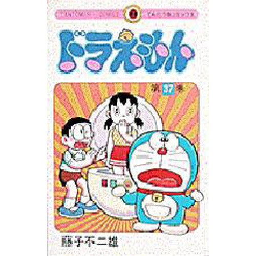 ドラえもん　３７
