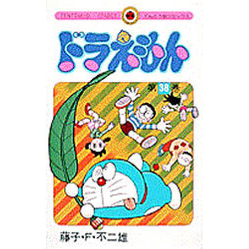 ドラえもん　３８