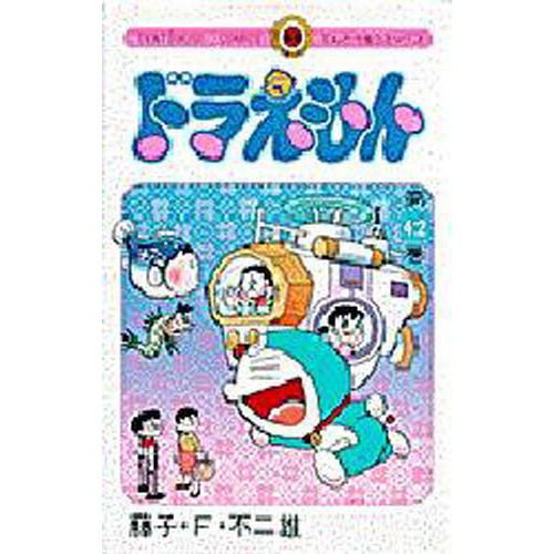 ドラえもん　４２