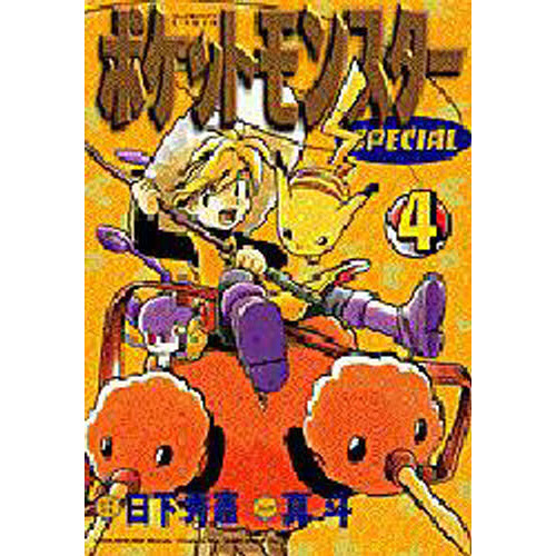 ポケットモンスタースペシャル　　　４