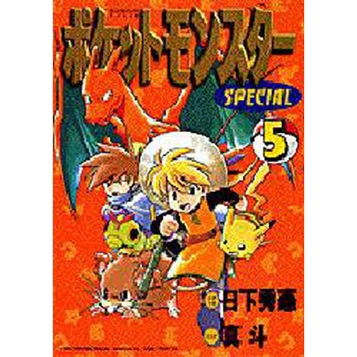 ポケットモンスタースペシャル　　　５