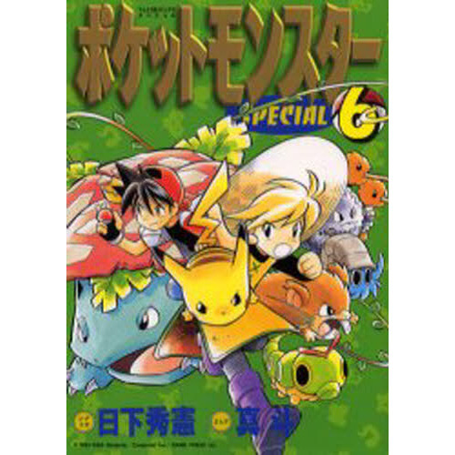 ポケットモンスタースペシャル　　　６