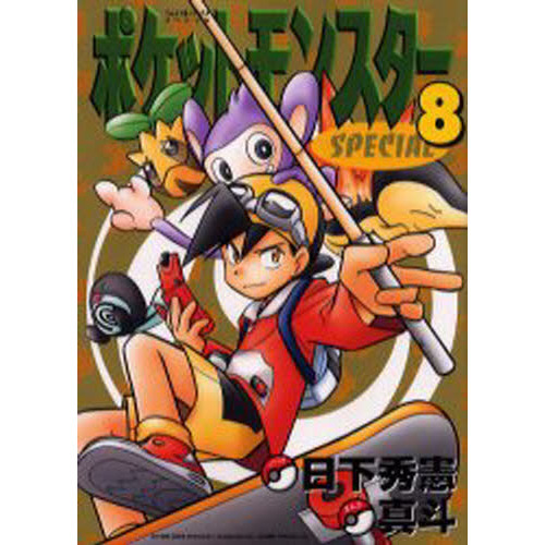 ポケットモンスタースペシャル　　　８