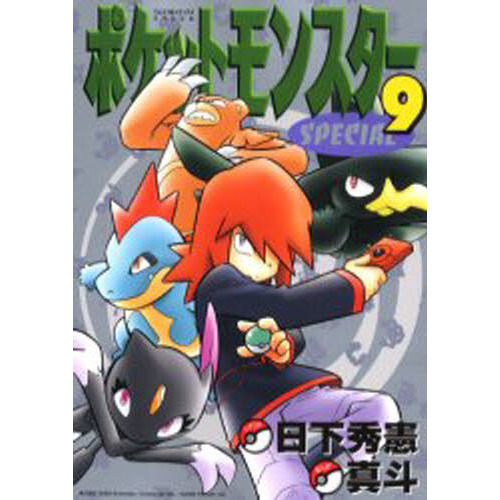 ポケットモンスタースペシャル　　　９