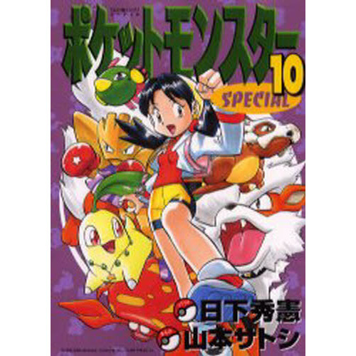 ポケットモンスタースペシャル　　１０