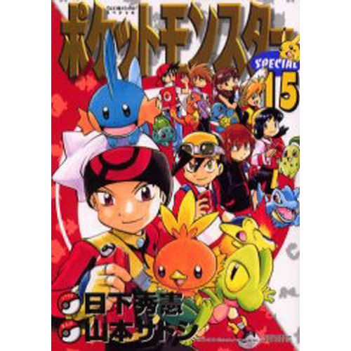 ポケットモンスタースペシャル　　１５
