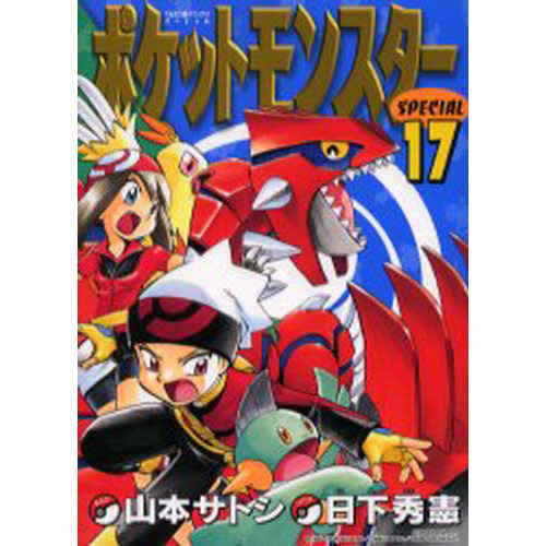 ポケットモンスタースペシャル　　１７