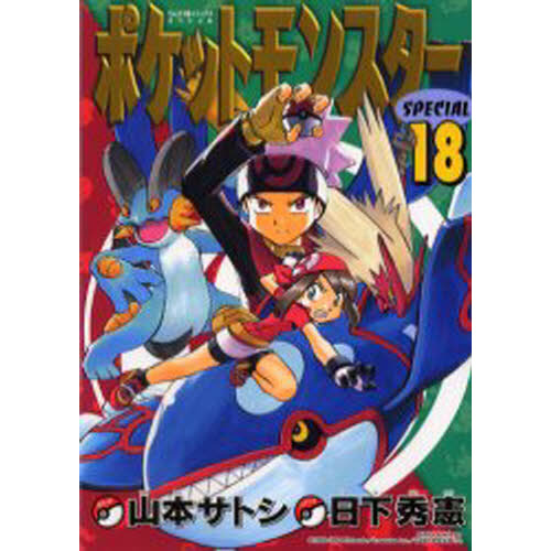 ポケットモンスタースペシャル　　１８