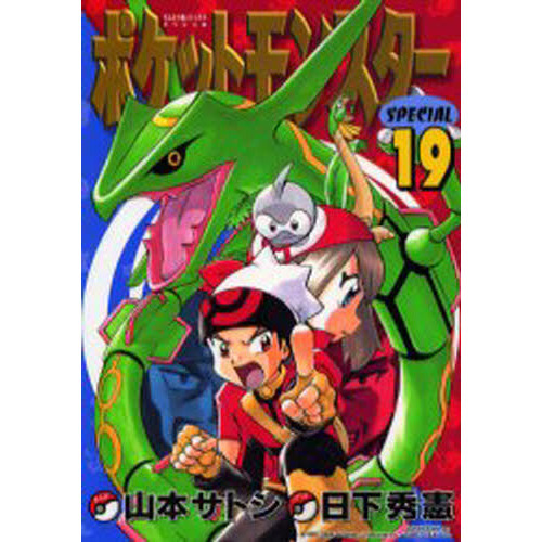ポケットモンスタースペシャル　　１９