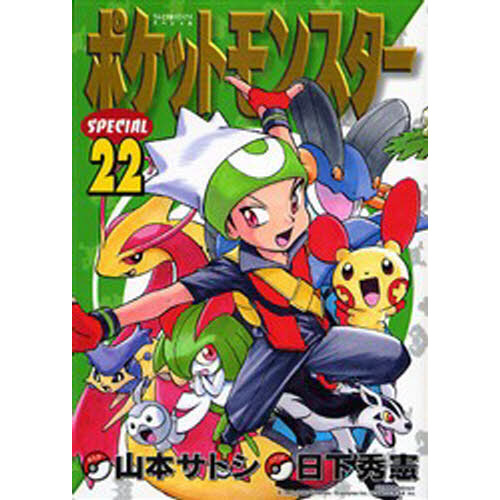 ポケットモンスタースペシャル　　２２