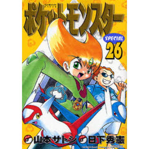 ポケットモンスタースペシャル　　２６