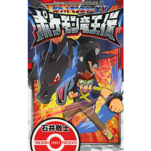 ポケットモンスターX・Y ポケモン竜王伝 (てんとう虫コロコロコミックス)