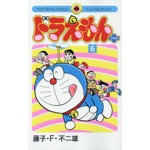 ドラえもんプラス　６