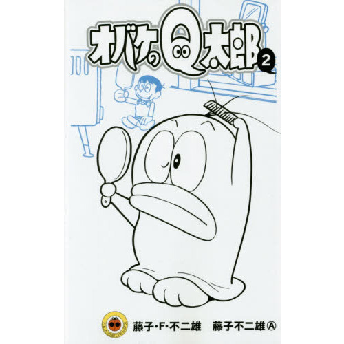 オバケのＱ太郎　２